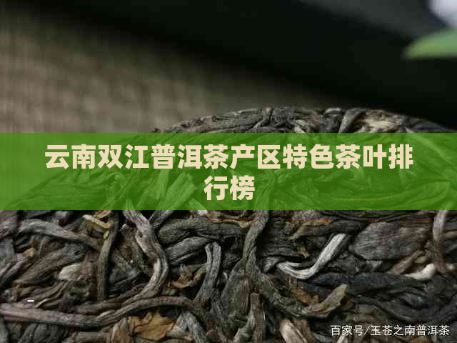 云南双江普洱茶产区特色茶叶排行榜