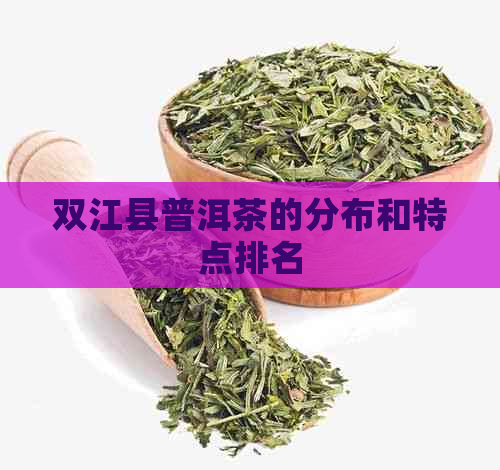 双江县普洱茶的分布和特点排名