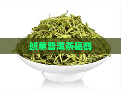 班章普洱茶福鹤