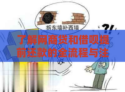 了解网商贷和借呗提前还款的全流程与注意事项，确保您的资金安排得当