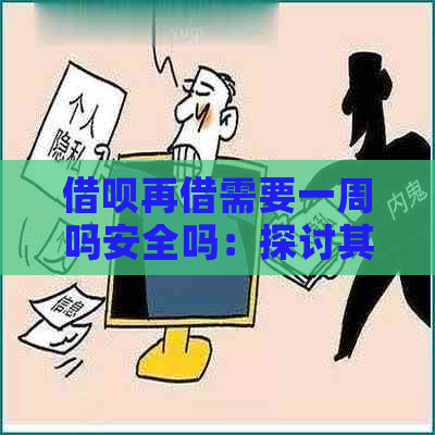 借呗再借需要一周吗安全吗：探讨其安全性及可靠性