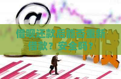 借呗还款后能否重新借款？安全吗？