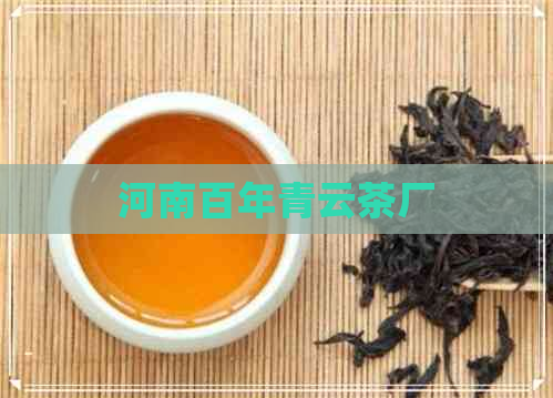 河南百年青云茶厂