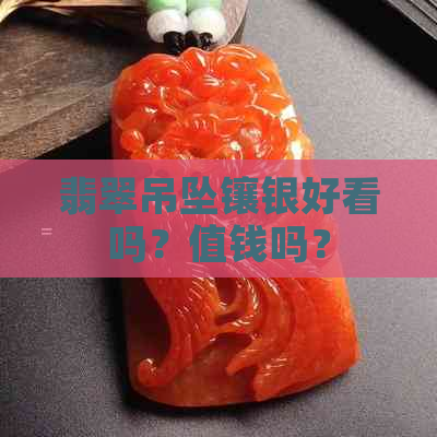 翡翠吊坠镶银好看吗？值钱吗？