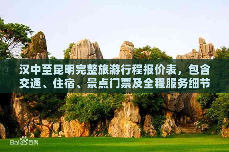 汉中至昆明完整旅     程报价表，包含交通、住宿、景点门票及全程服务细节