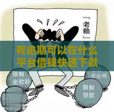 有逾期可以在什么平台借钱快速下款？2020年选择！