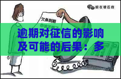 逾期对的影响及可能的后果：多久才会产生影响？