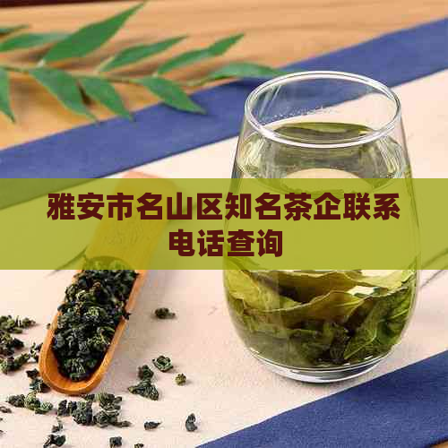 雅安市名山区知名茶企联系电话查询