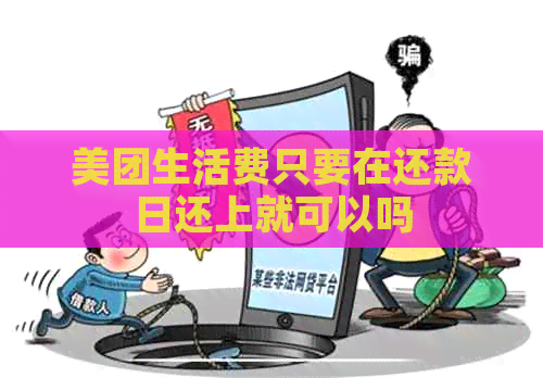 美团生活费只要在还款日还上就可以吗