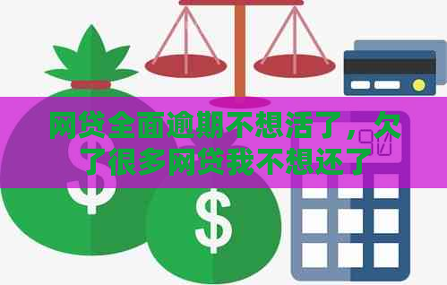 网贷全面逾期不想活了，欠了很多网贷我不想还了