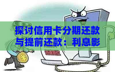 探讨信用卡分期还款与提前还款：利息影响及策略