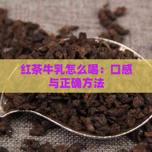 红茶牛乳怎么喝：口感与正确方法