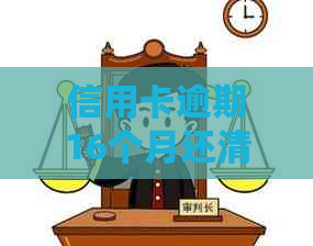 信用卡逾期16个月还清后，贷款资格是否恢复？如何重新获得贷款机会？