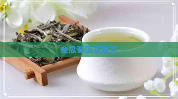 金瓜普洱茶散茶