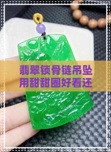 翡翠锁骨链吊坠用甜甜圈好看还是桶珠好看