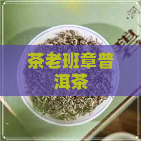 茶老班章普洱茶