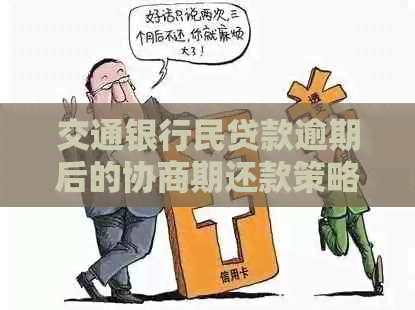 交通银行民贷款逾期后的协商期还款策略与详解