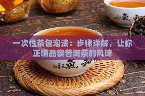 一次性茶包泡法：步骤详解，让你正确品尝普洱茶的风味