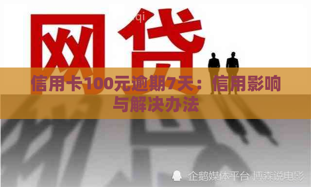 信用卡100元逾期7天：信用影响与解决办法