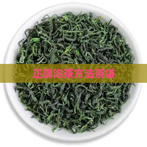 正确泡茶方法茶袋