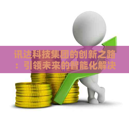 讯达科技集团的创新之路：引领未来的智能化解决方案