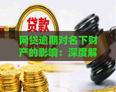 网贷逾期对名下财产的影响：深度解析与应对策略