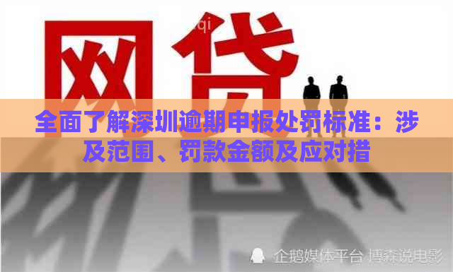 全面了解深圳逾期申报处罚标准：涉及范围、罚款金额及应对措