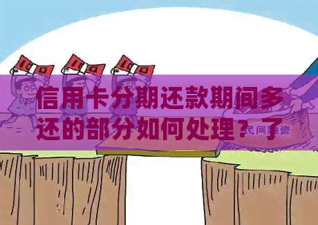 信用卡分期还款期间多还的部分如何处理？了解详细操作步骤和注意事项