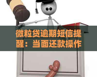 微粒贷逾期短信提醒：当面还款操作指南及含义解析