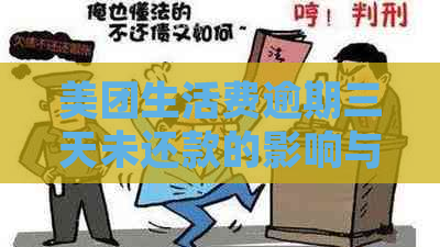 美团生活费逾期三天未还款的影响与解决办法：2020年新视角