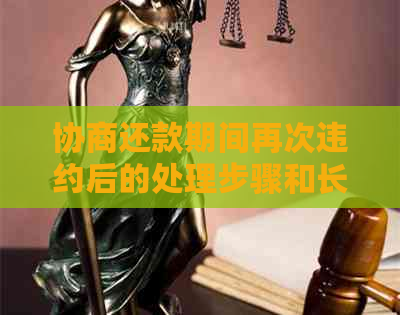 协商还款期间再次违约后的处理步骤和长期限建议