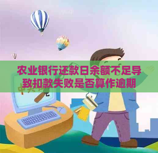 农业银行还款日余额不足导致扣款失败是否算作逾期