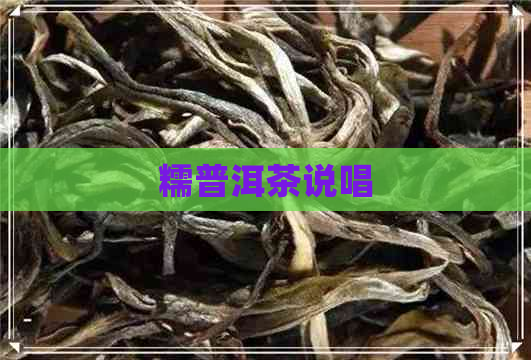 糯普洱茶说唱