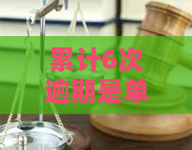 累计6次逾期是单指某一个银行吗： 探讨贷款逾期的相关规定与影响