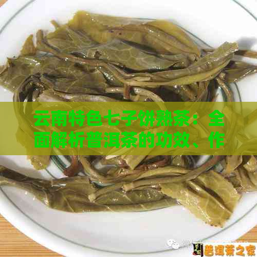 云南特色七子饼熟茶：全面解析普洱茶的功效、作用与禁忌