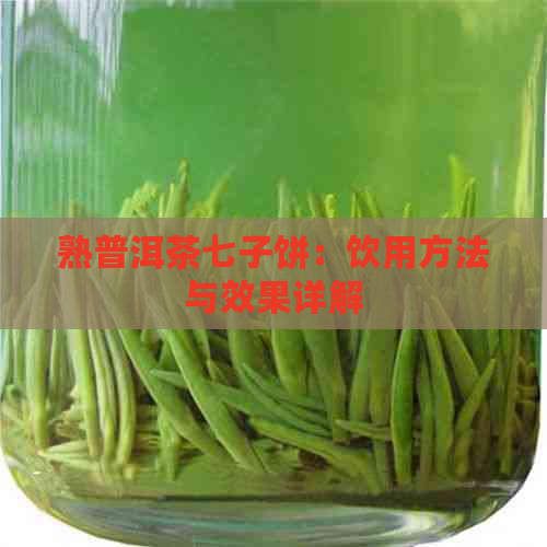 熟普洱茶七子饼：饮用方法与效果详解