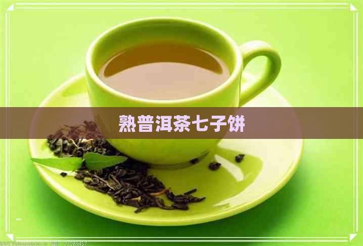 熟普洱茶七子饼