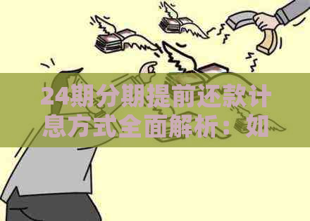 24期分期提前还款计息方式全面解析：如何计算利息并避免额外费用