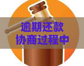 逾期还款协商过程中需提供哪些证明材料？