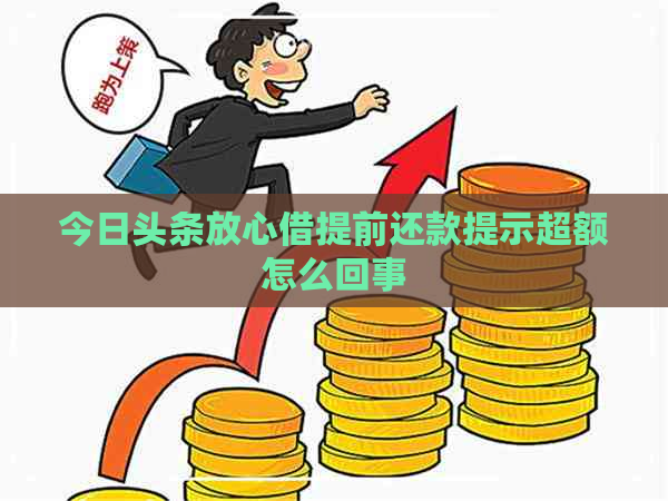 今日头条放心借提前还款提示超额怎么回事