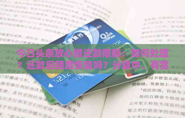 今日头条放心借还款限额：如何处理？还款后额度恢复吗？计算中、有宽限期？