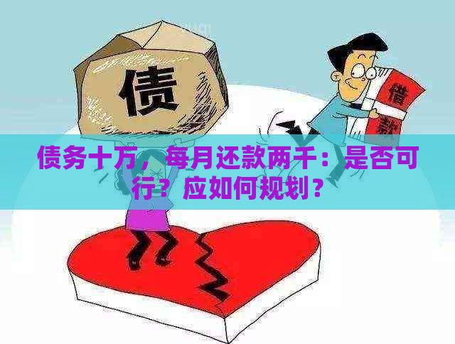 债务十万，每月还款两千：是否可行？应如何规划？