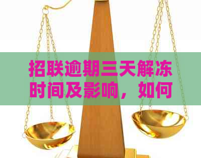 招联逾期三天解冻时间及影响，如何查询？