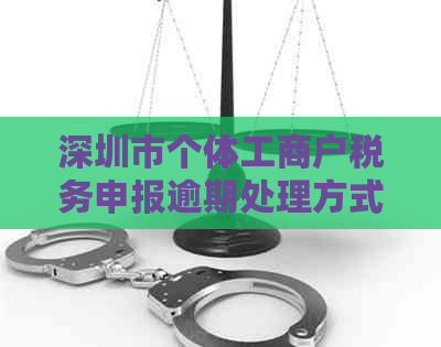 深圳市个体工商户税务申报逾期处理方式