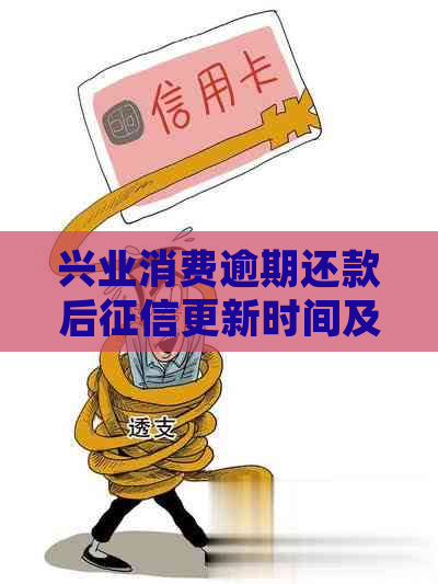 兴业消费逾期还款后更新时间及处理建议