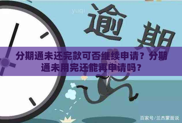 分期通未还完款可否继续申请？分期通未用完还能再申请吗？