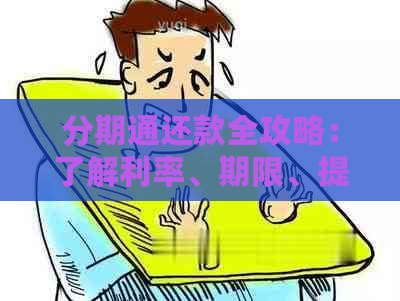 分期通还款全攻略：了解利率、期限、提前还款及逾期处理等重要信息