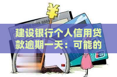 建设银行个人信用贷款逾期一天：可能的影响与后果