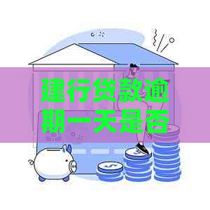 建行贷款逾期一天是否会影响信用记录？