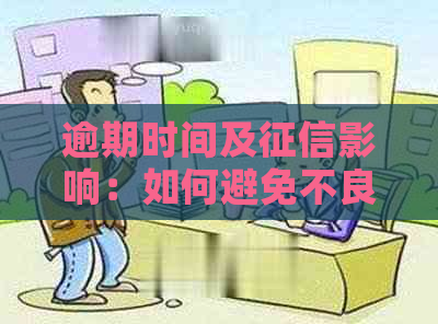 逾期时间及影响：如何避免不良记录？